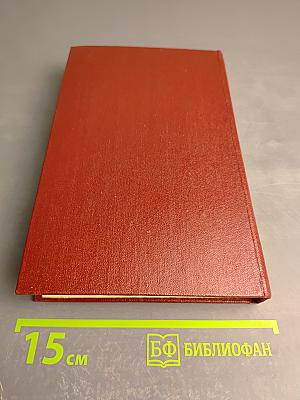 Избранные произведения. Том второй. Воспоминания