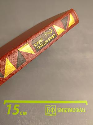 Избранные произведения. Том второй. Воспоминания