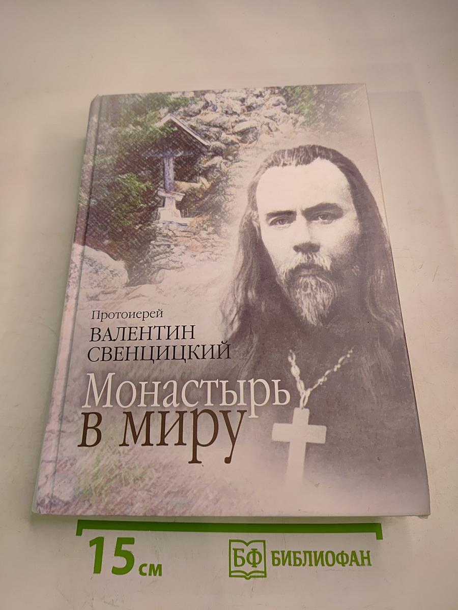 Монастырь в миру
