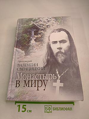 Монастырь в миру