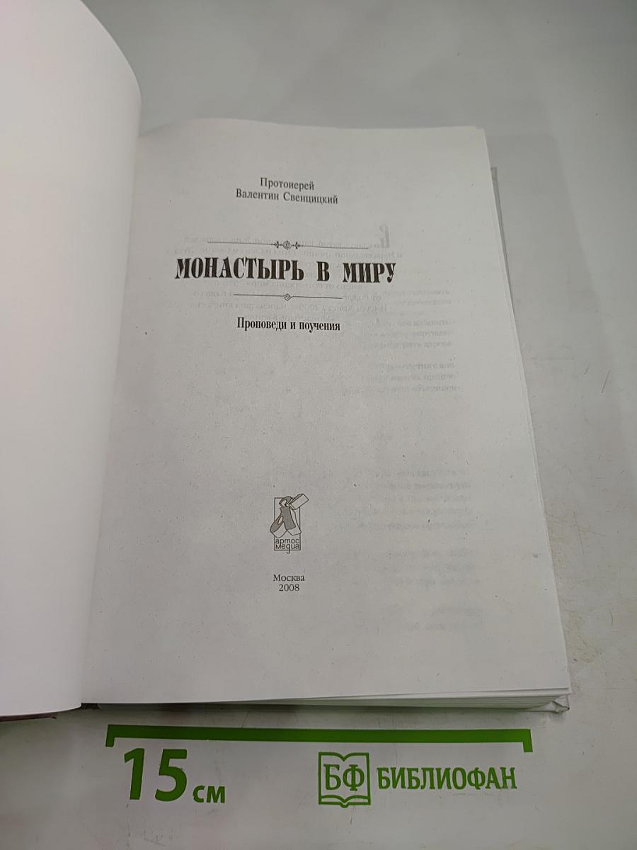 Монастырь в миру