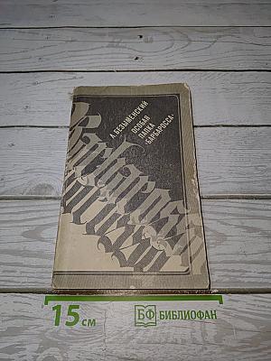 Особая папка "Барбаросса"