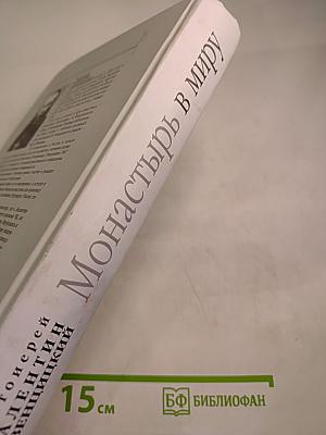 Монастырь в миру