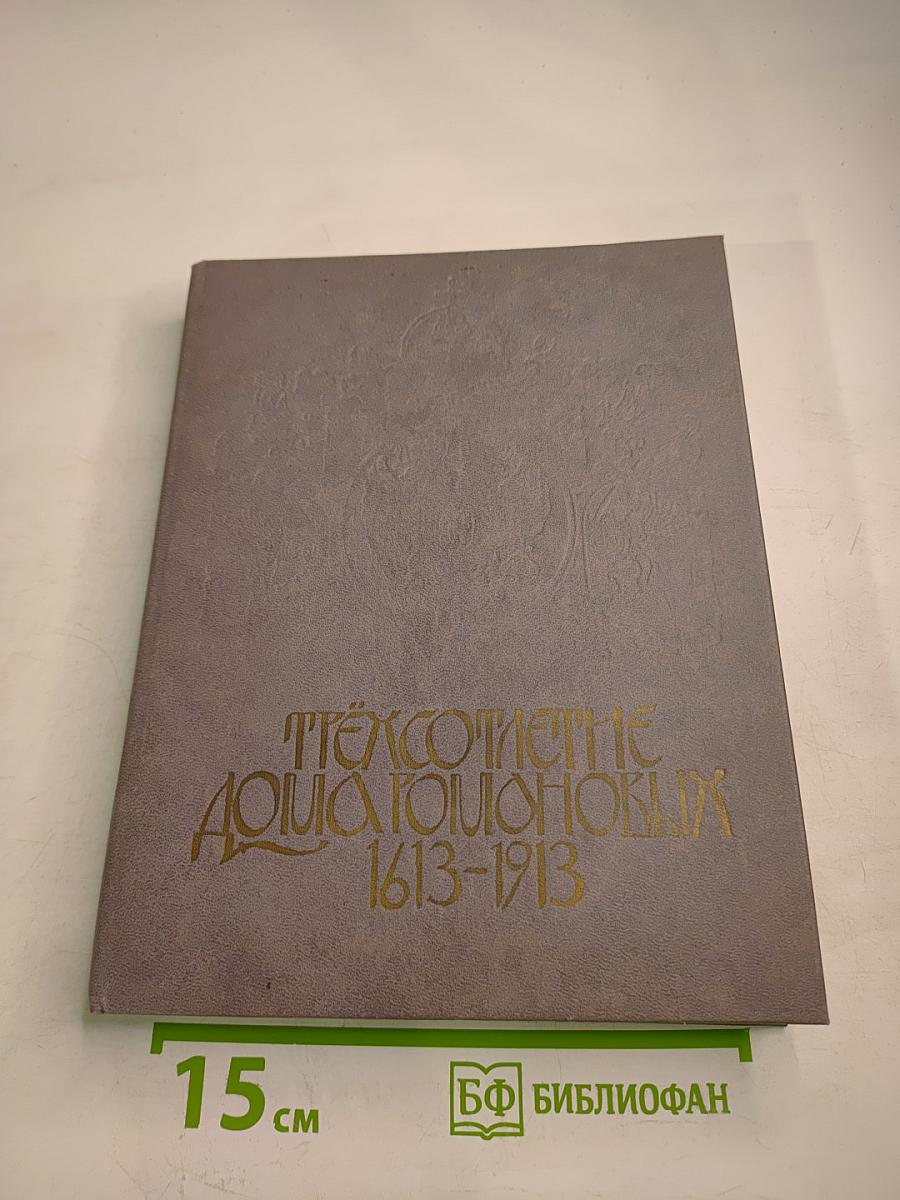 Трехсотлетие Дома Романовых. 1613-1913