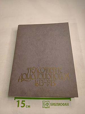 Трехсотлетие Дома Романовых. 1613-1913