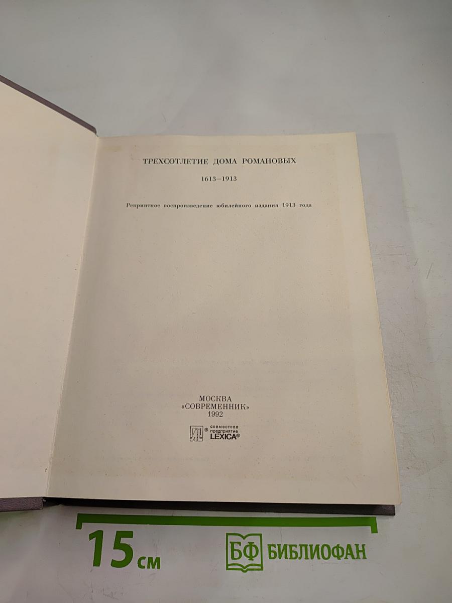 Трехсотлетие Дома Романовых. 1613-1913