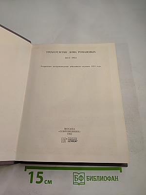 Трехсотлетие Дома Романовых. 1613-1913