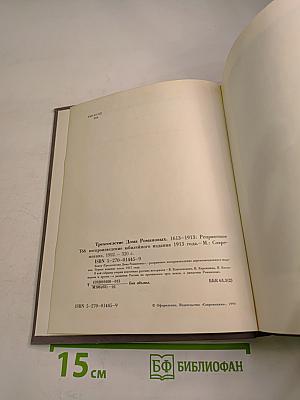 Трехсотлетие Дома Романовых. 1613-1913