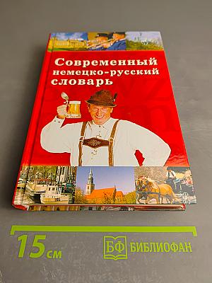 Современный немецко-русский словарь