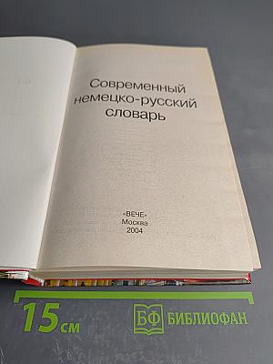 Современный немецко-русский словарь