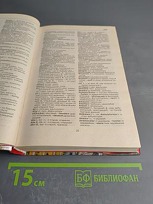 Современный немецко-русский словарь