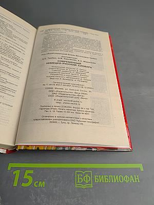 Современный немецко-русский словарь