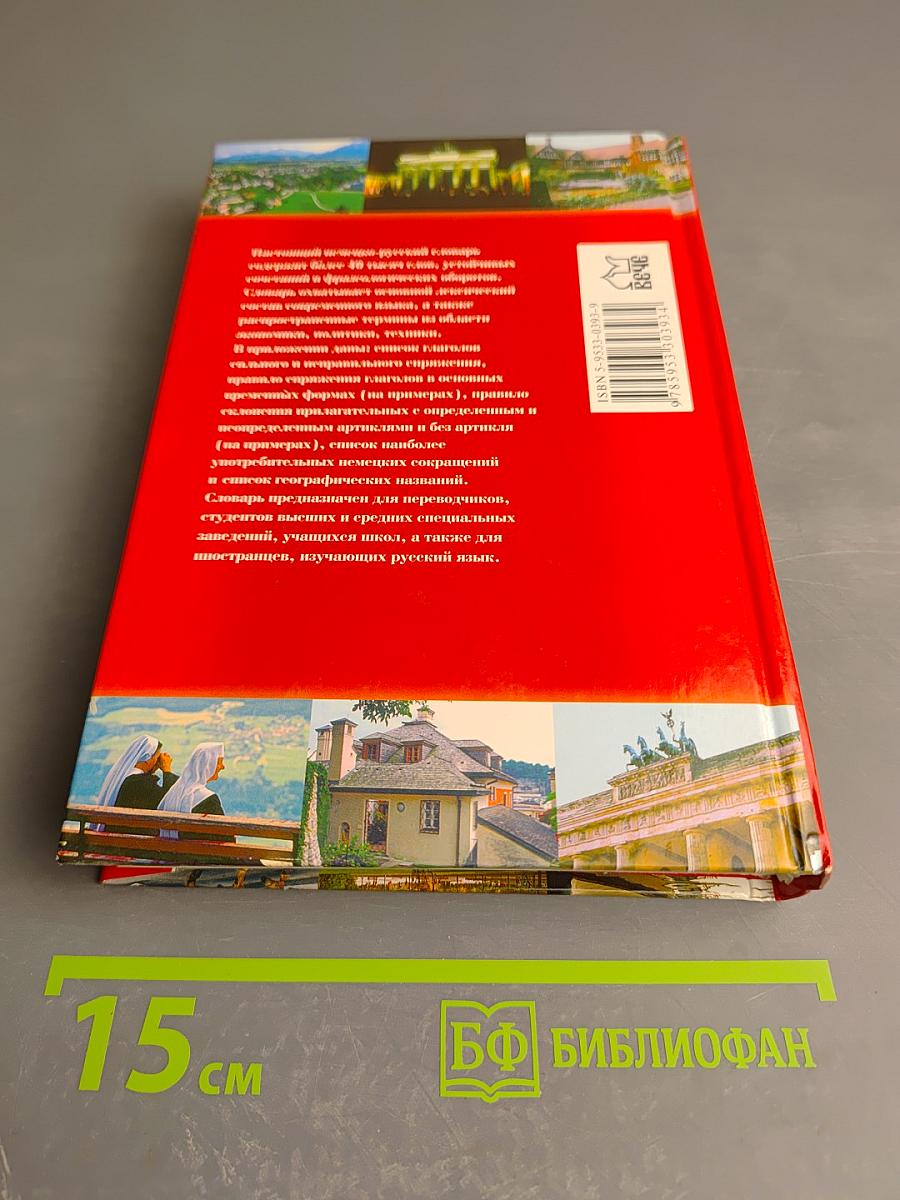 Современный немецко-русский словарь