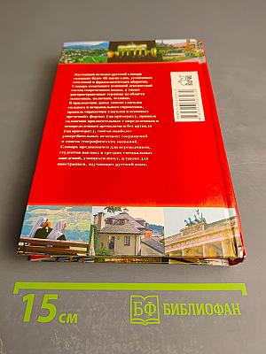 Современный немецко-русский словарь