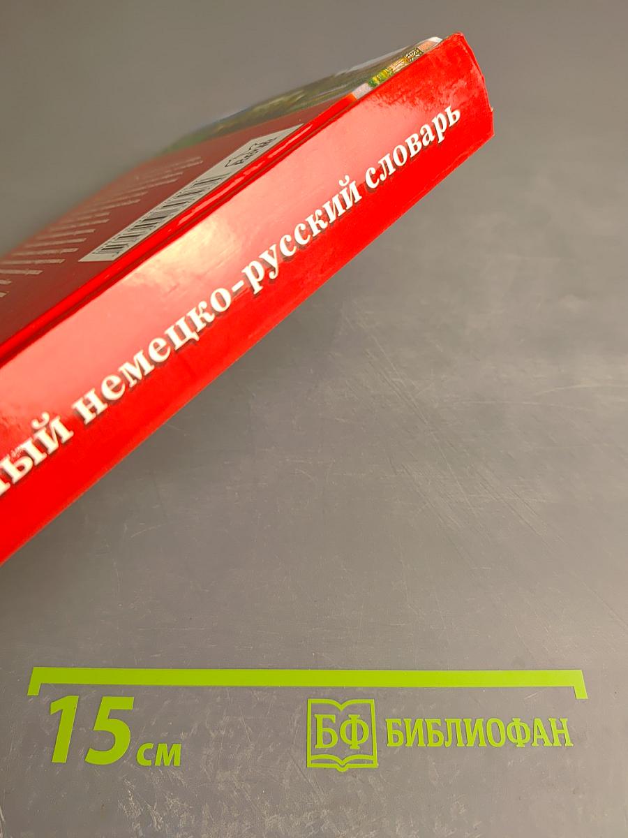 Современный немецко-русский словарь