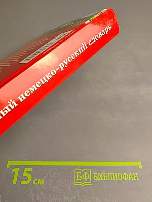 Современный немецко-русский словарь