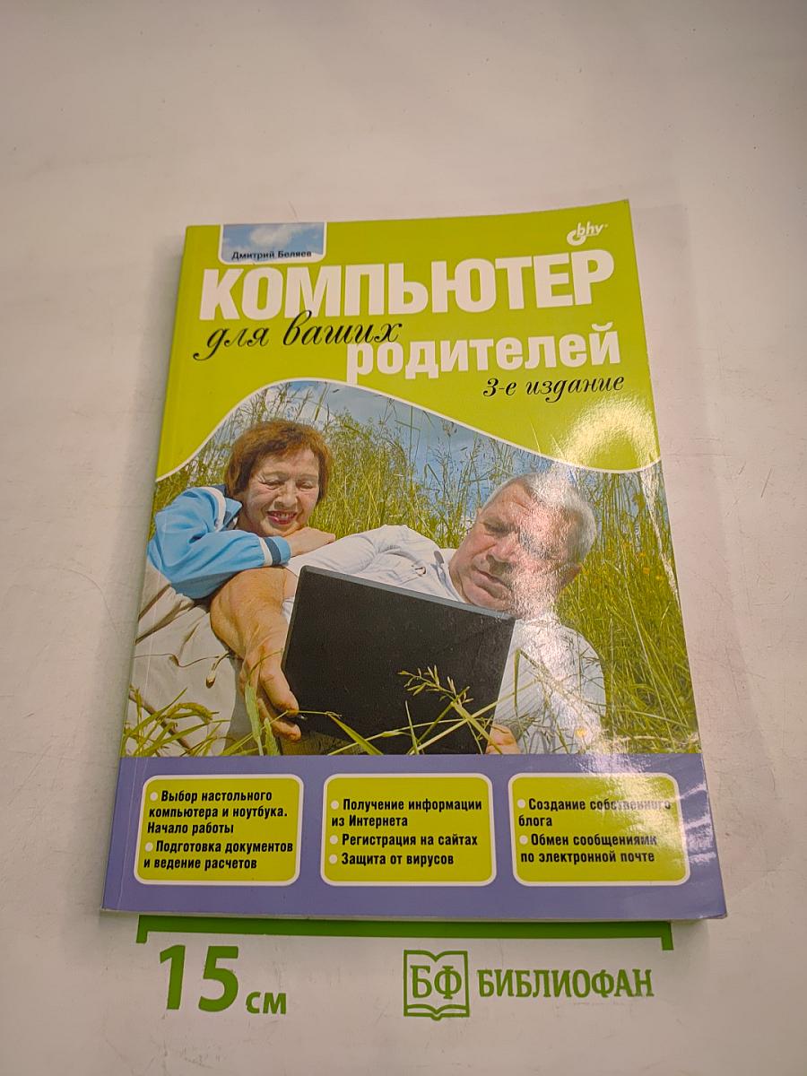 Компьютер для ваших родителей. 3-е издание