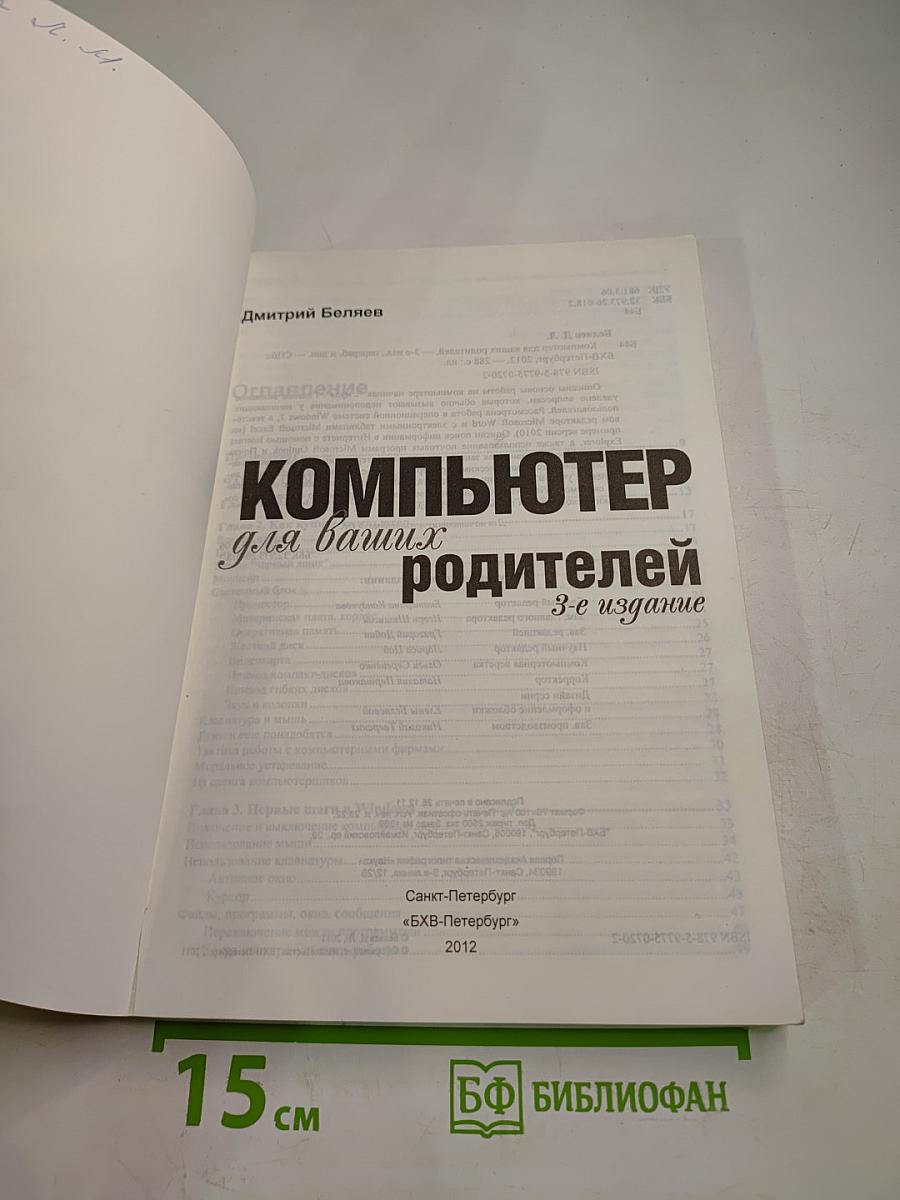 Компьютер для ваших родителей. 3-е издание