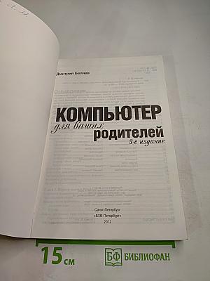 Компьютер для ваших родителей. 3-е издание