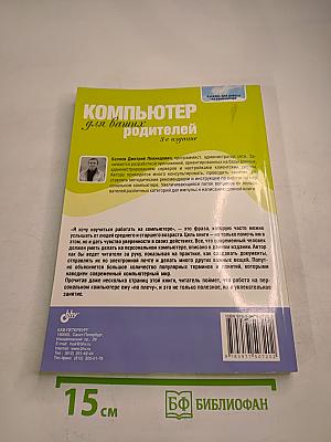 Компьютер для ваших родителей. 3-е издание