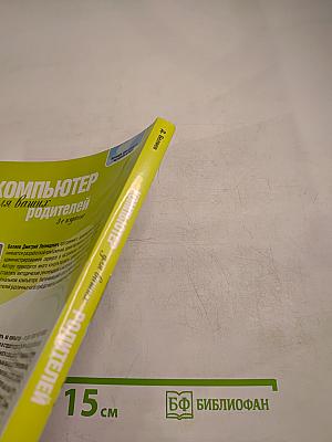 Компьютер для ваших родителей. 3-е издание