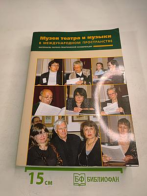 Музеи театра и музыки в международном пространстве. Опыт, традиции, сотрудничество