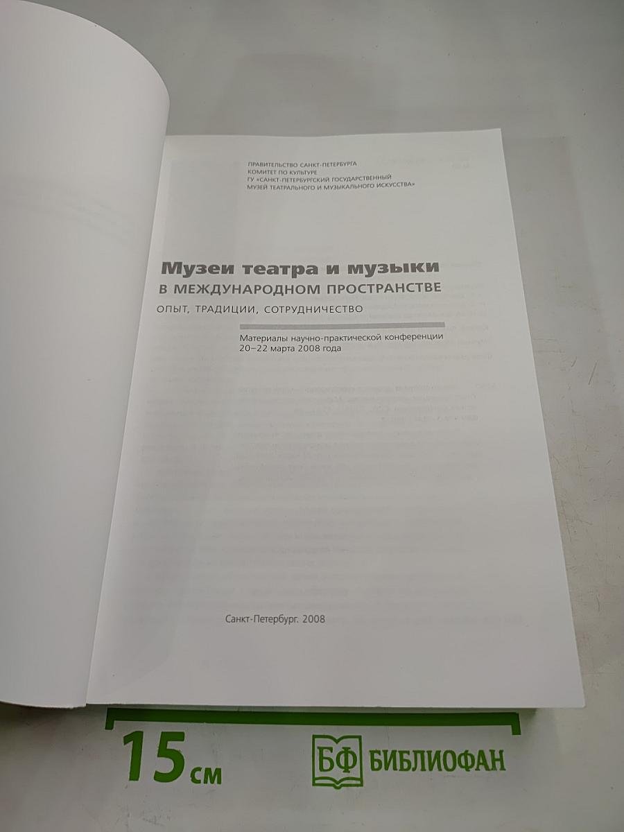 Музеи театра и музыки в международном пространстве. Опыт, традиции, сотрудничество
