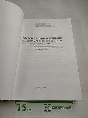 Музеи театра и музыки в международном пространстве. Опыт, традиции, сотрудничество