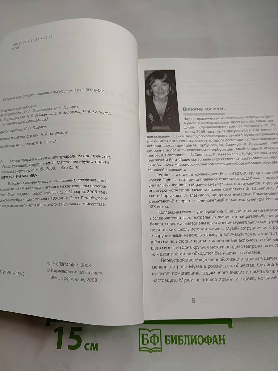 Музеи театра и музыки в международном пространстве. Опыт, традиции, сотрудничество