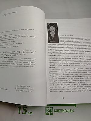 Музеи театра и музыки в международном пространстве. Опыт, традиции, сотрудничество