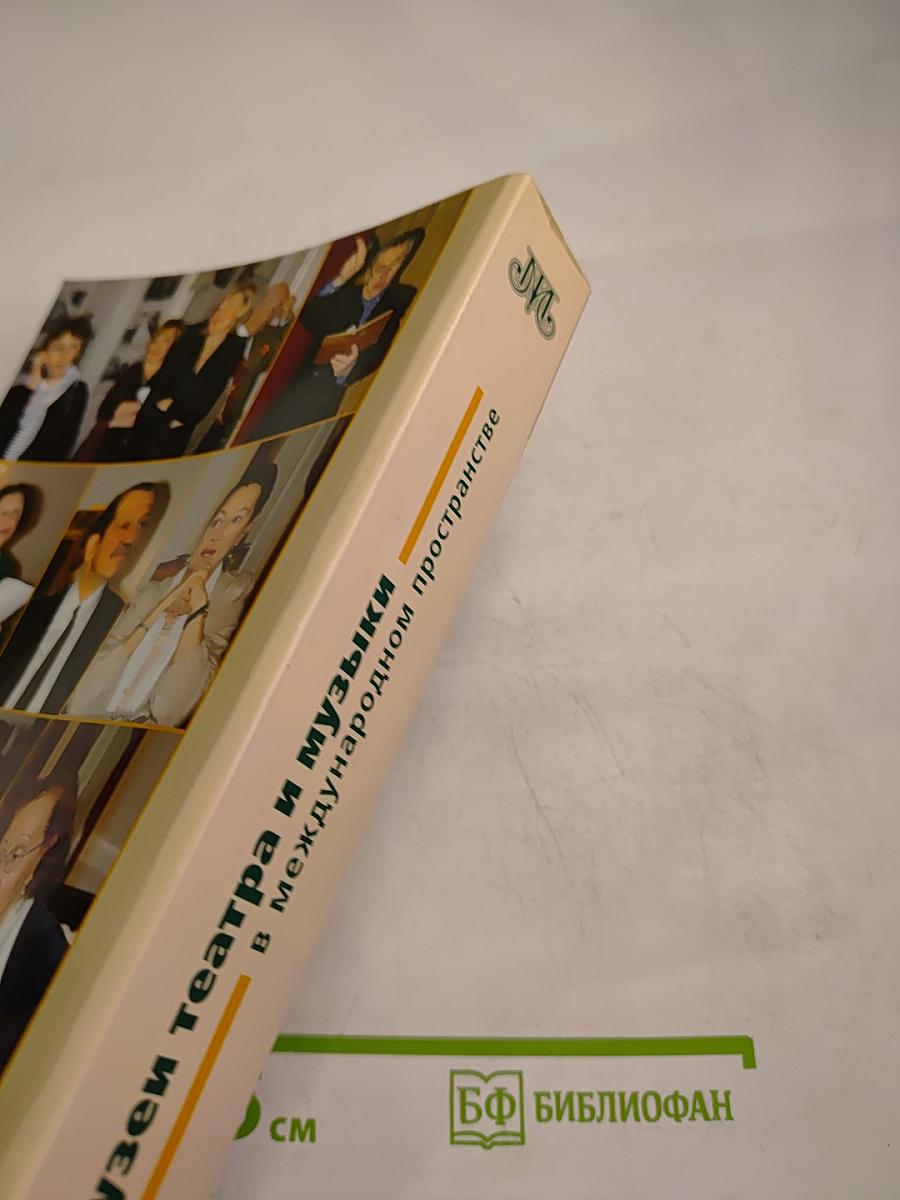 Музеи театра и музыки в международном пространстве. Опыт, традиции, сотрудничество