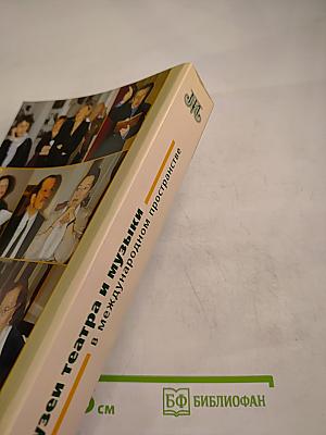 Музеи театра и музыки в международном пространстве. Опыт, традиции, сотрудничество