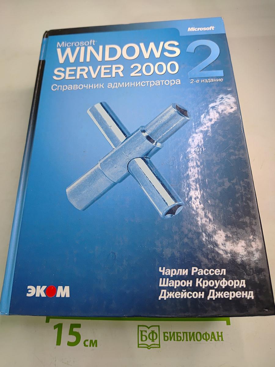 Microsoft Windows 2000 Server. Справочник администратора