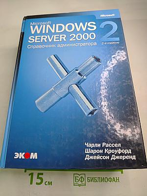 Microsoft Windows 2000 Server. Справочник администратора