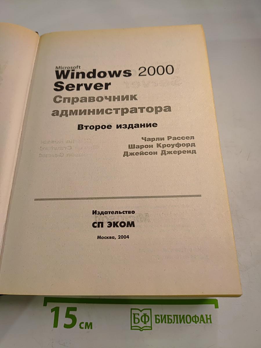 Microsoft Windows 2000 Server. Справочник администратора
