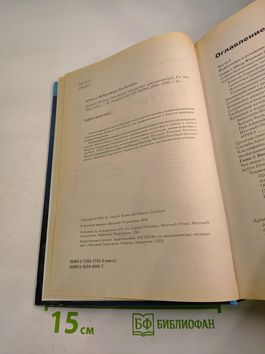 Microsoft Windows 2000 Server. Справочник администратора