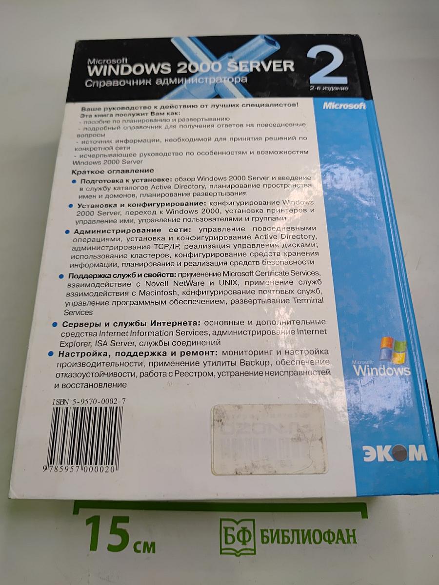Microsoft Windows 2000 Server. Справочник администратора