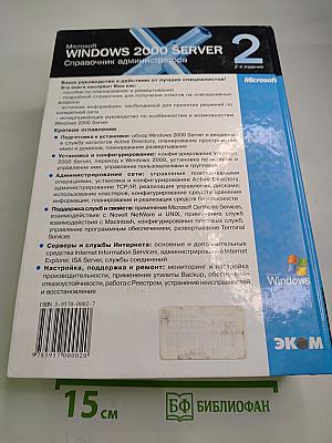 Microsoft Windows 2000 Server. Справочник администратора