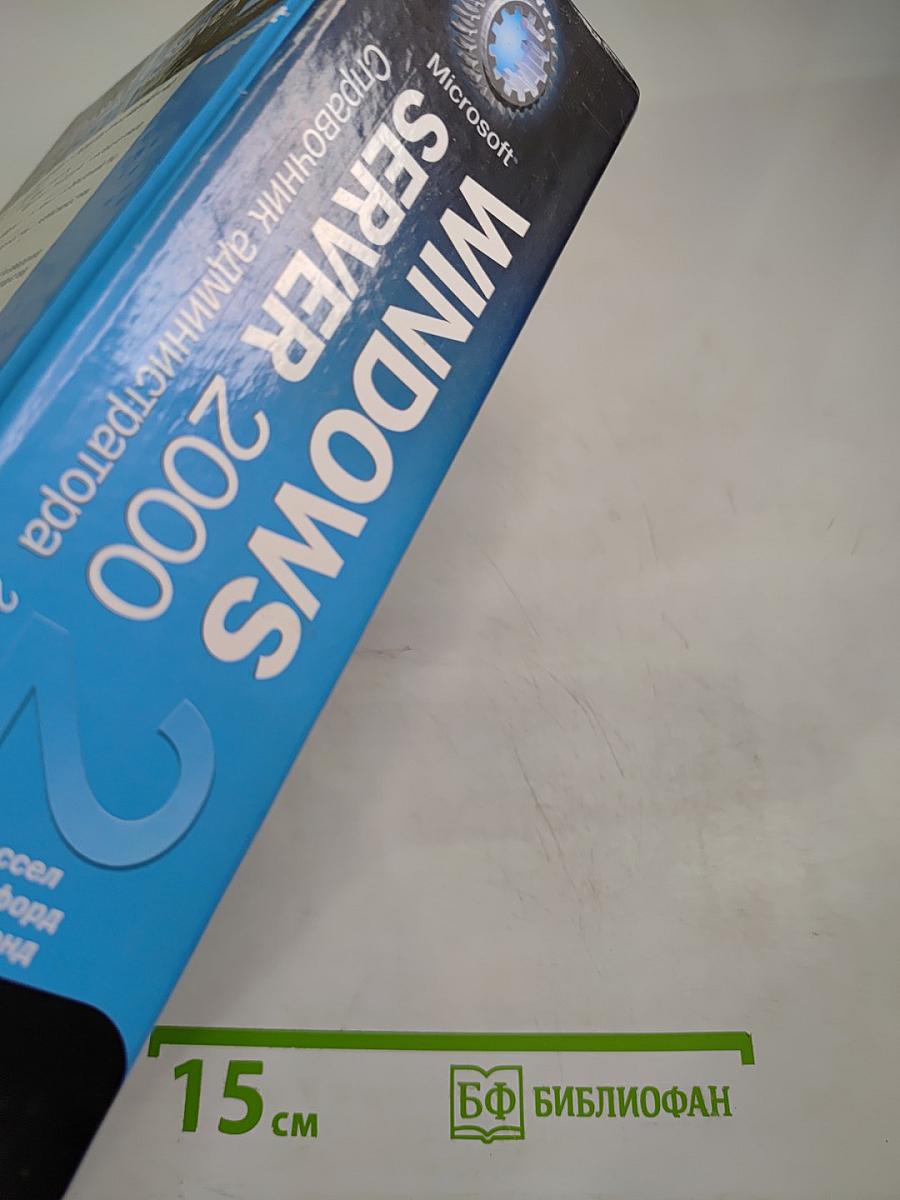 Microsoft Windows 2000 Server. Справочник администратора