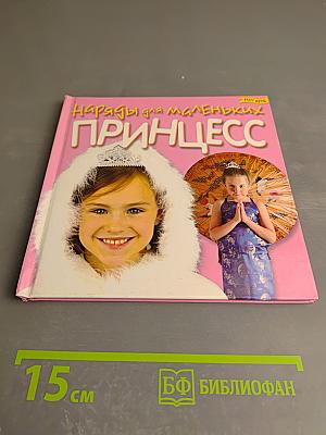 Наряды для маленьких принцесс