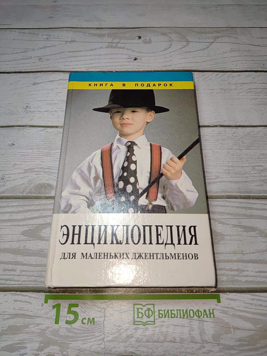 Энциклопедия для маленьких джентльменов