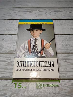 Энциклопедия для маленьких джентльменов