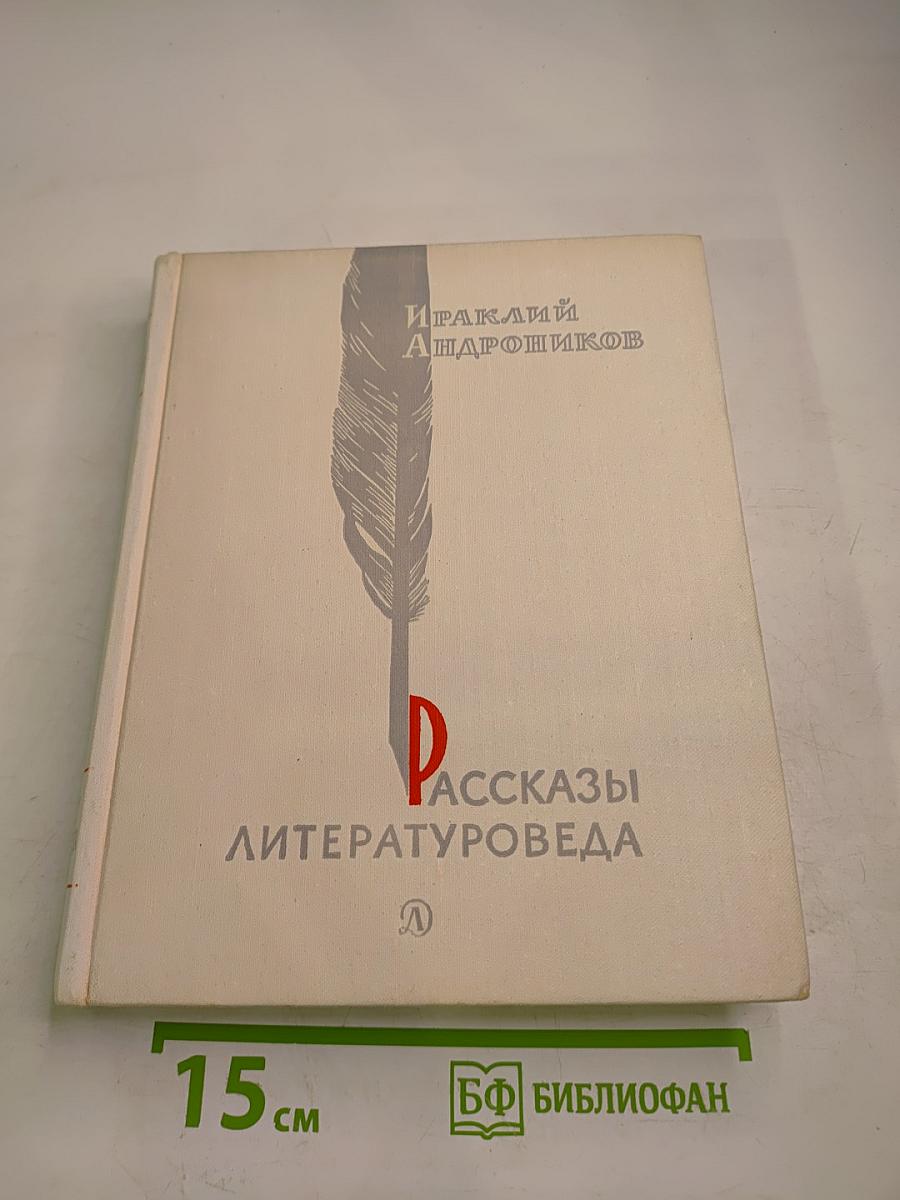 Рассказы литературоведа