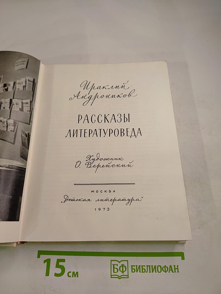 Рассказы литературоведа