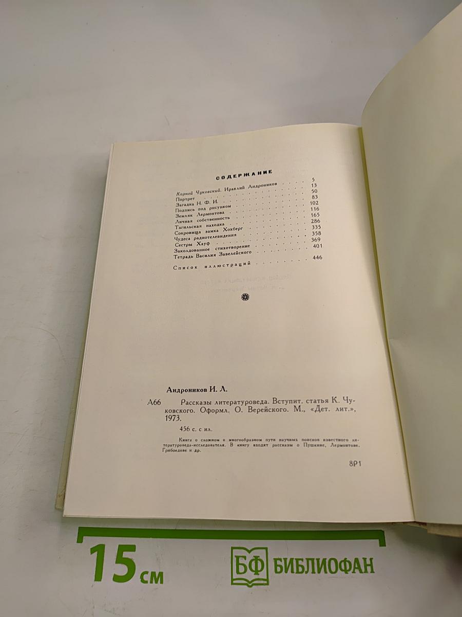 Рассказы литературоведа