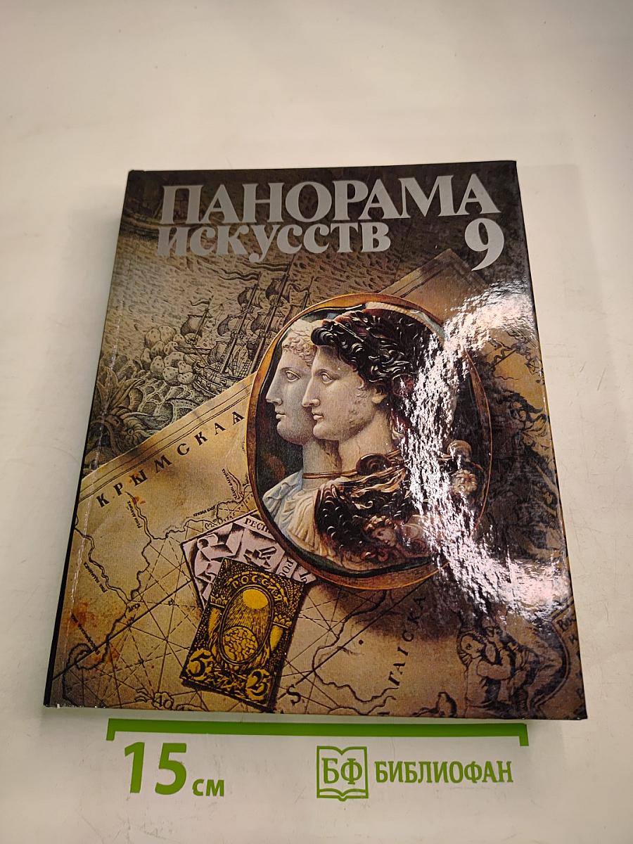 Панорама Искусств 9