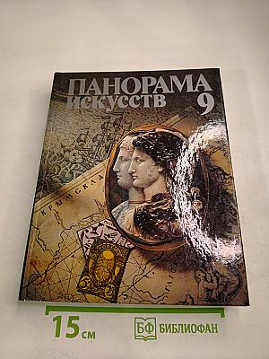 Панорама Искусств 9