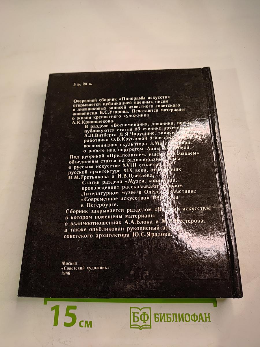 Панорама Искусств 9