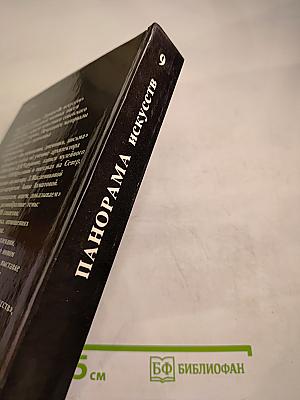 Панорама Искусств 9