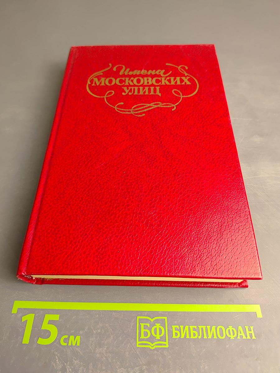 Имена Московских улиц